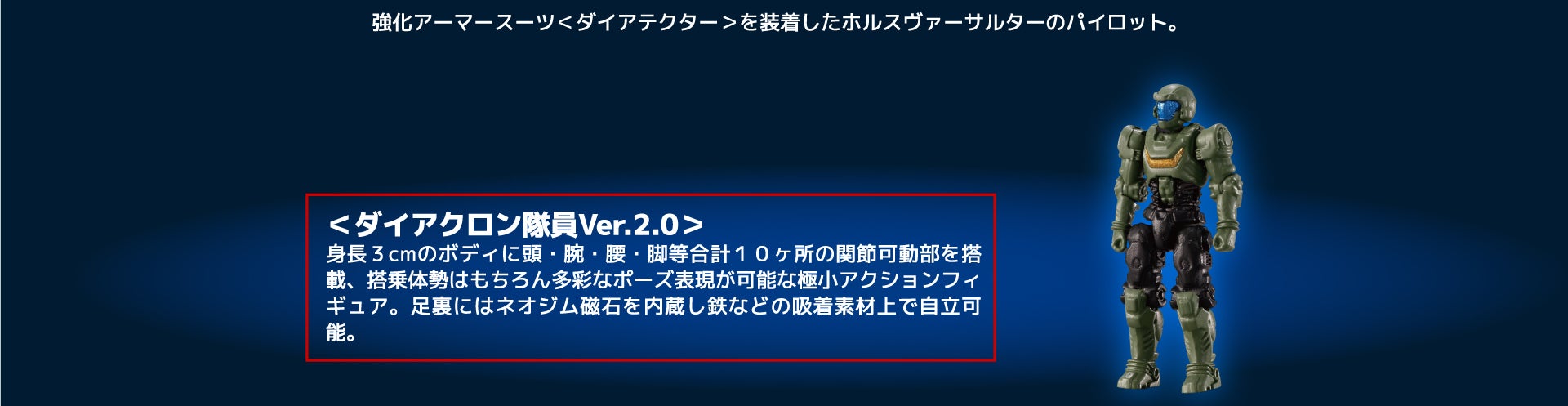 ダイアクロン隊員