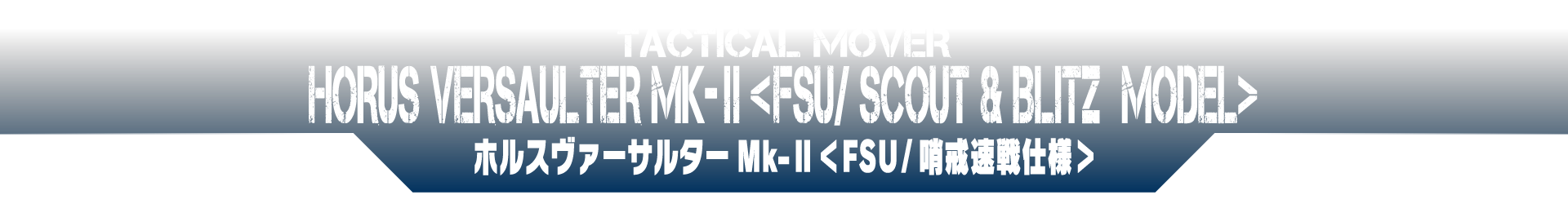 ホルスヴァーサルター MK-Ⅱ ＜FSU/哨戒速戦仕様＞