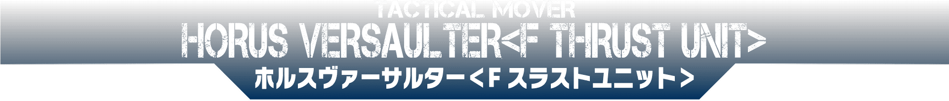 ホルスヴァーサルター＜Fスラストユニット＞
