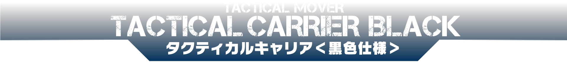 タクティカルキャリア＜黒色仕様＞