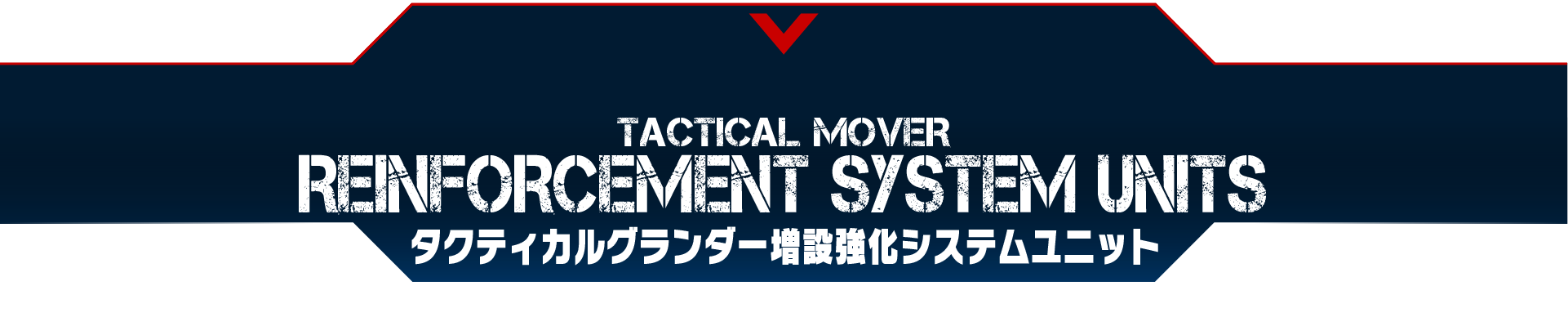 タクティカルグランダー増設強化システムユニット
