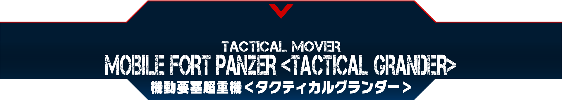機動要塞超重機〈タクティカルグランダー〉