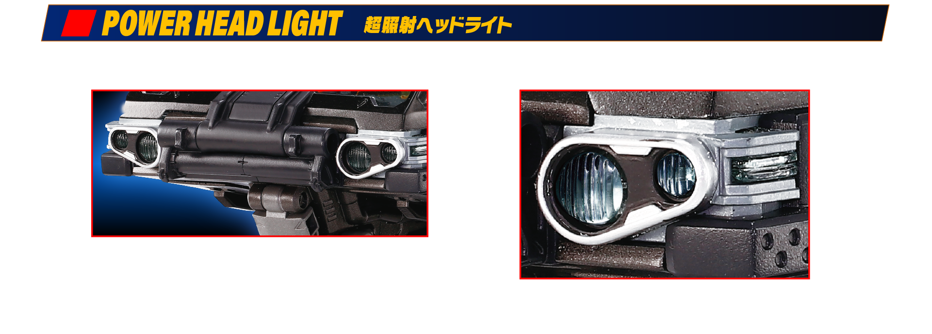 超照射ヘッドライト