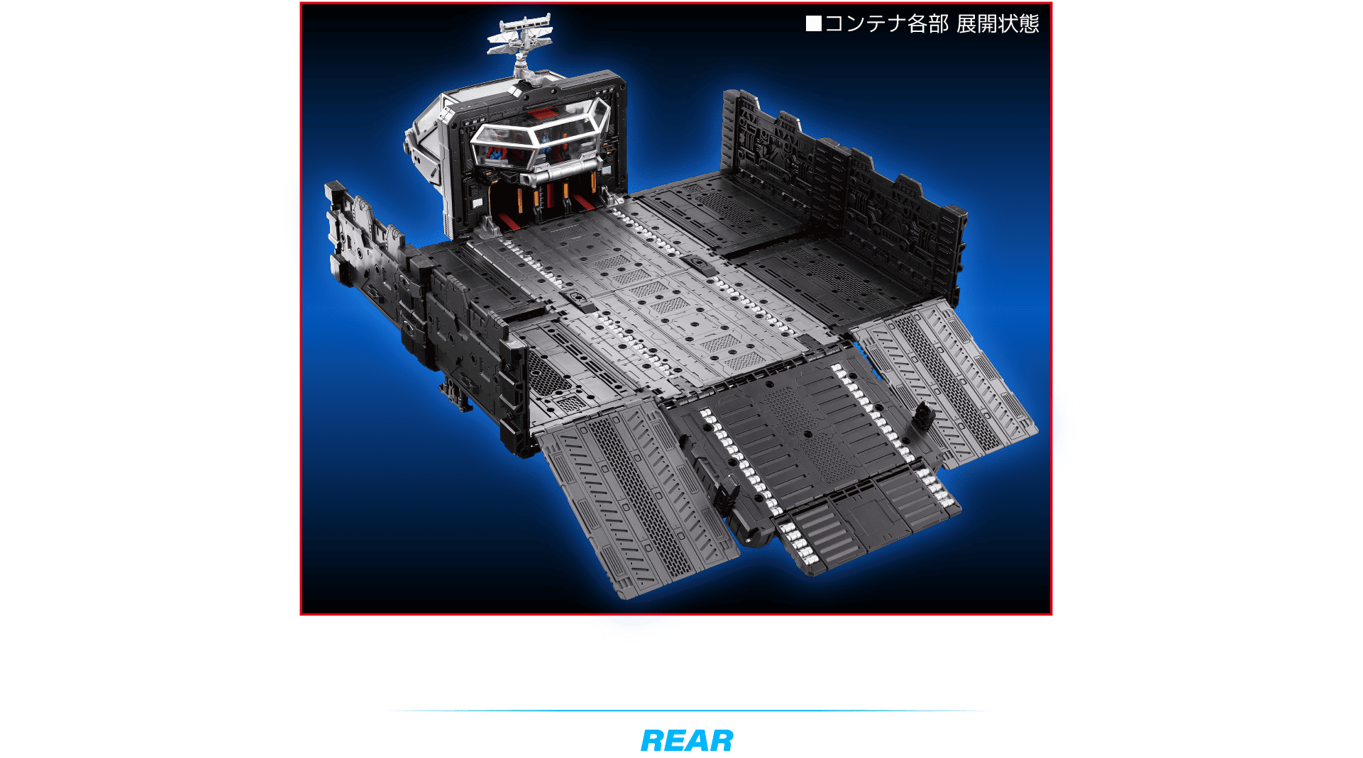 リア／コンテナ各部 展開状態