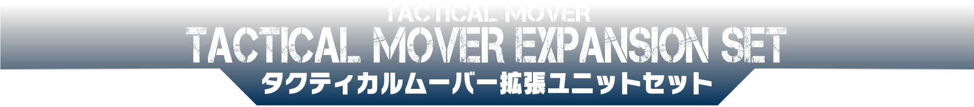 タクティカルムーバー拡張ユニットセット