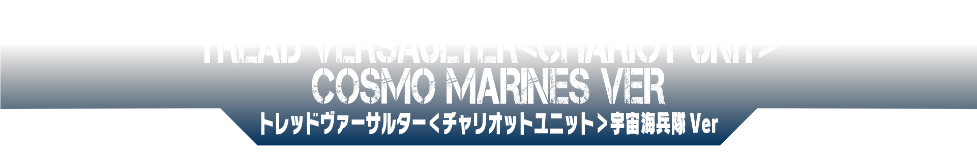 トレッドヴァーサルター＜チャリオットユニット＞宇宙海兵隊Ver