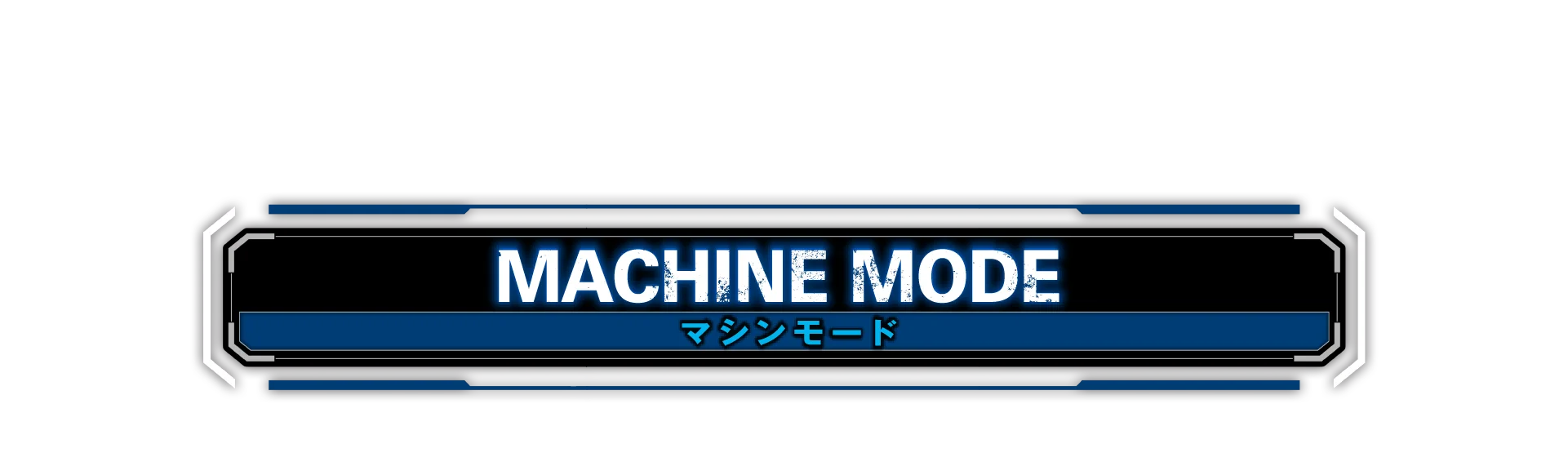 マシンモード