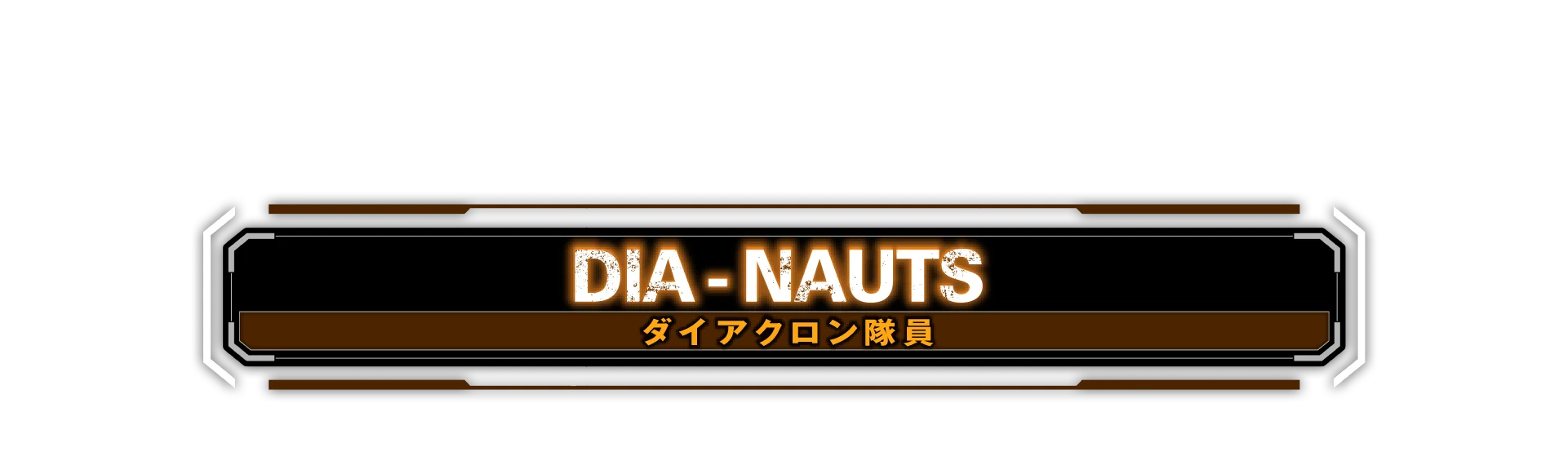 ダイアクロン隊員