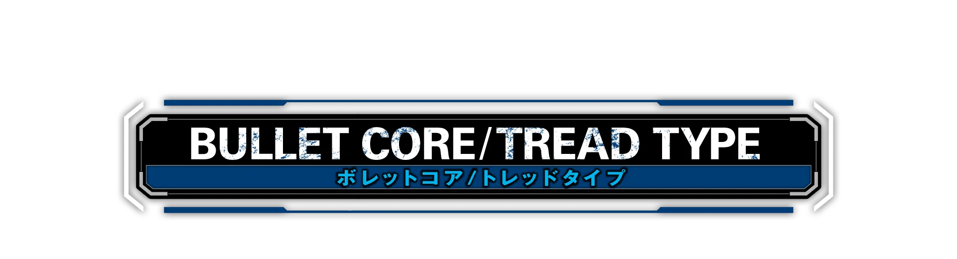 ボレットコア/トレッドタイプ