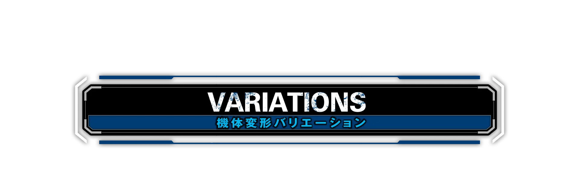 機体変形バリエーション