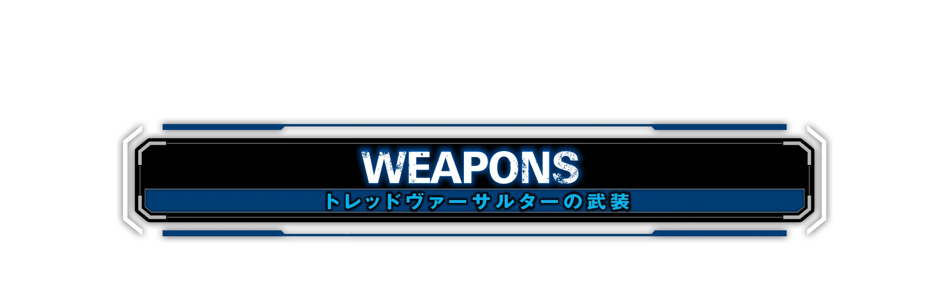 トレッドヴァーサルターの武装