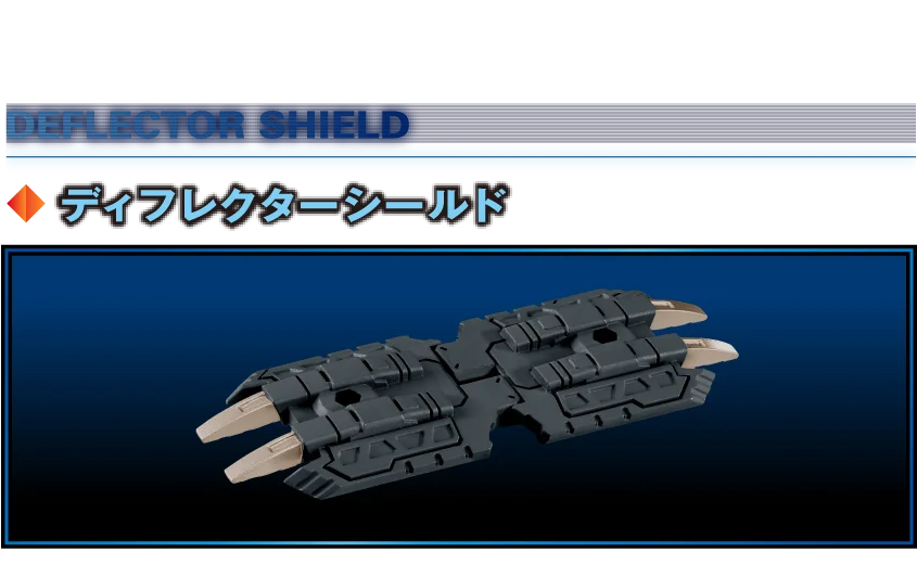 ディフレクターシールド