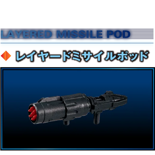 レイヤードミサイルポッド