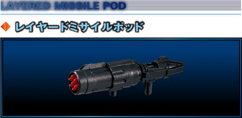 レイヤードミサイルポッド
