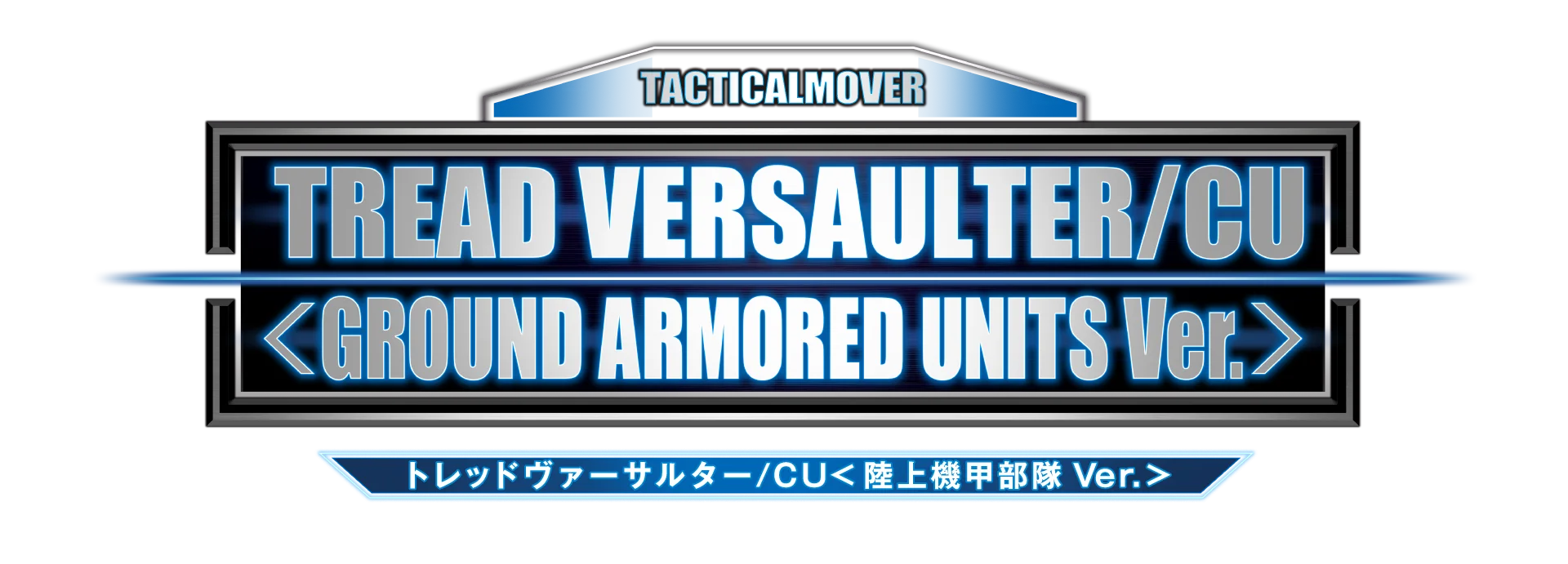トレッドヴァーサルター/CU＜陸上機甲部隊 Ver.＞