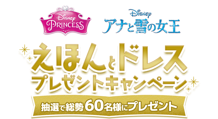 ディズニープリンセス Or アナと雪の女王 のえほんとドレスが貰えるキャンペーン タカラトミー