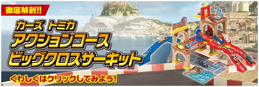 徹底解剖！！ カーズ トミカ アクションコース ビッグクロスサーキット くわしくはクリックしてみよう！