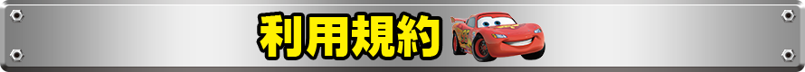 利用規約
