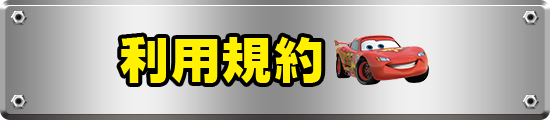 利用規約