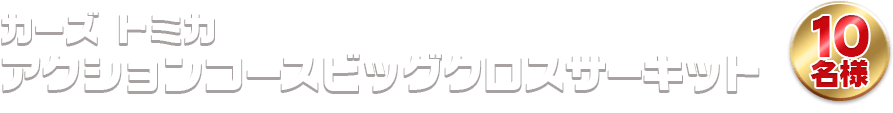 カーズ トミカ アクションコースビッグクロスサーキット 10名様