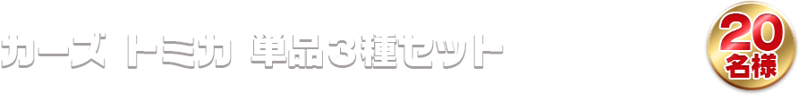 カーズ トミカ 単品3種セット 20名様