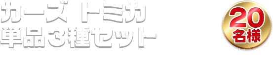 カーズ トミカ 単品３種セット 20名様