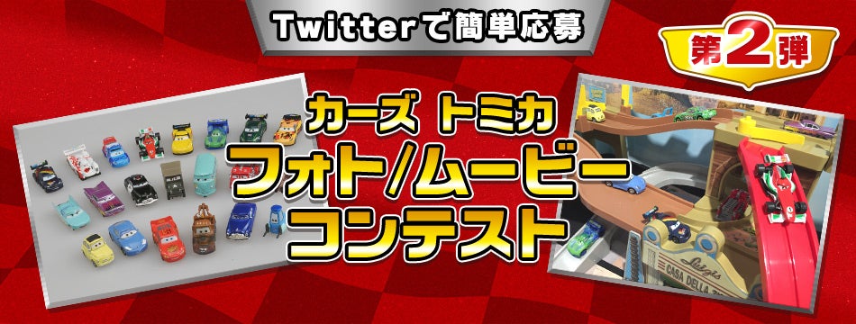 第2弾 Twitterで簡単応募 カーズ トミカ フォト/ムービーコンテスト