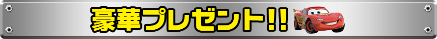 豪華プレゼント！！