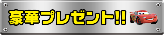 豪華プレゼント！！