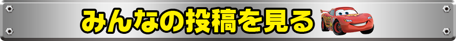 みんなの投稿を見る