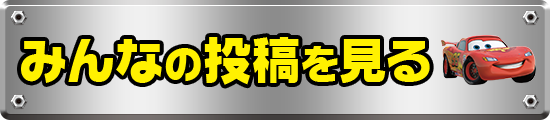 みんなの投稿を見る
