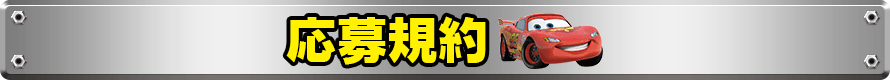 応募規約