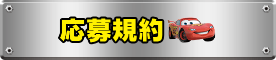 応募規約