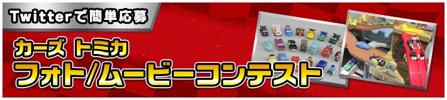 徹底解剖!! カーズ トミカ アクションコース ビッグクロスサーキット くわしくはクリックしてみよう!