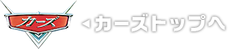 カーズトップへ
