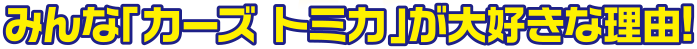 みんな「カーズ トミカ」が大好きな理由！
