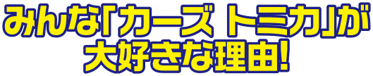 みんな「カーズ トミカ」が大好きな理由！