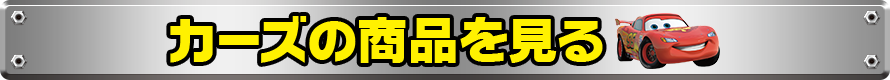カーズの商品を見る