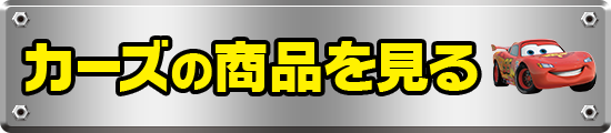 カーズの商品を見る