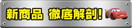 新商品 徹底解剖！
