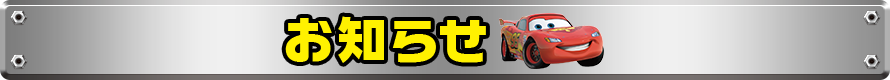 お知らせ