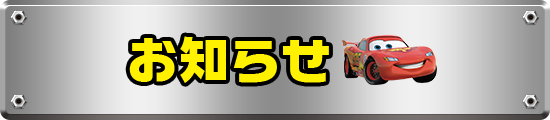 お知らせ