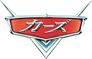 カーズ