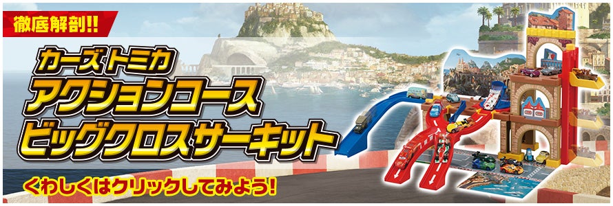 徹底解剖！！ カーズ トミカ アクションコース ビッグクロスサーキット くわしくはクリックしてみよう！