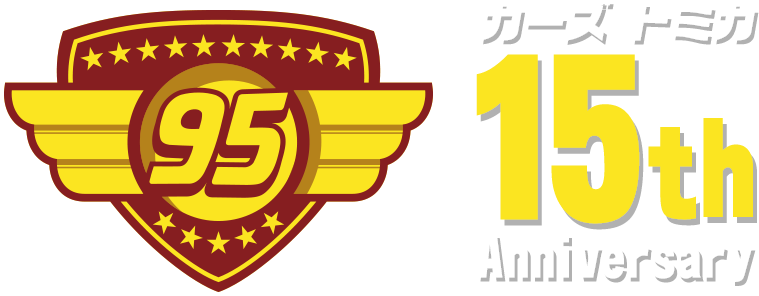 カーズ トミカ 15th Anniversary