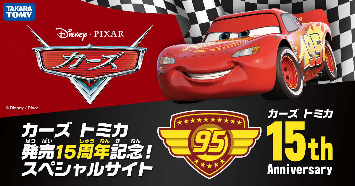 カーズ（CARS） トミカ15周年スペシャルサイト｜商品情報｜ディズニーのおもちゃ｜タカラトミー