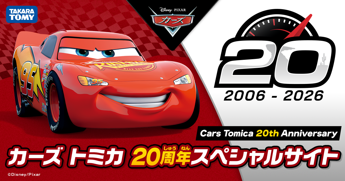 カーズ　トミカ　20台セット　ディズニー カーズ（CARS） トミカ20周年スペシャルサイト｜商品情報｜ディズニー