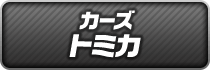 カーズ トミカ