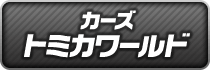 カーズ トミカワールド