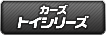 カーズ トイシリーズ